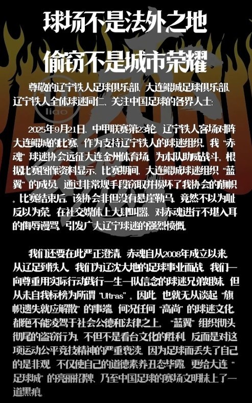 辽宁铁人赤魂球迷协会：鲲城球迷组织蓝翼窃取并损坏我协会旗帜